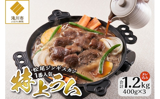 味付け特上ラム 400g 3パック セット 仔羊 ラム ジンギスカン 味付 特上