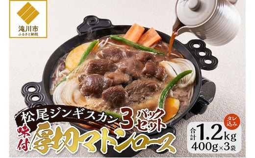 味付けマトンロース 400g 3パック セット 羊 ラム ジンギスカン マトン ロース ロース肉 味付 赤身