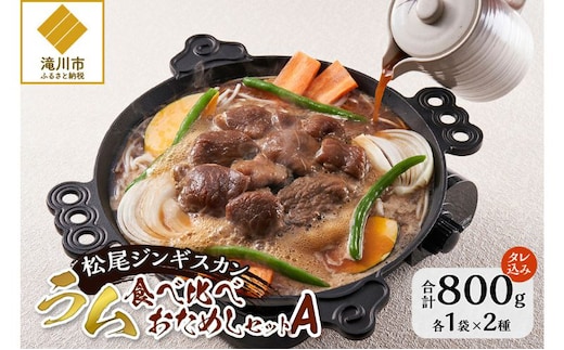 味付けラムセットA 計800g 味付特上ラム 味付ラム 各400g×1 仔羊 ラム ジンギスカン 赤身 肩肉 特上 味付 食べ比べ セット