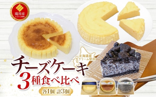 北海道産生クリーム使用 3種チーズケーキ食べ比べセット 計3個 トリプルフロマージュ 超濃厚チーズケーキ ブラッククッキーチーズケーキ チーズケーキ クリームチーズ 生 牛乳 乳製品 お菓子 スイーツ おやつ クレストジャパン 北海道 滝川市