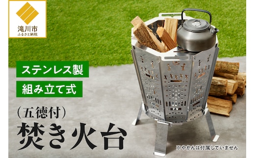 【ふるさと納税】円鐵工所 ステンレス製 焚き火台2号 キャンプ 五徳付き 組み立て式 日本製 おしゃれ アウトドア バーベキューコンロ 薪台 たき火台 コンパクト ギフト プレゼント 贈り物 【 滝川市 】