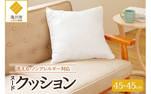 ノンアレルギー素材 洗える ヌードクッション 1個 睡眠 ふわふわ 洗濯可 水に強い 12cm 45×45 快適 ポリエステル100％ インテリア 新居 引っ越し お祝い 贈答 プレゼント 送料無料 北海道 滝川市