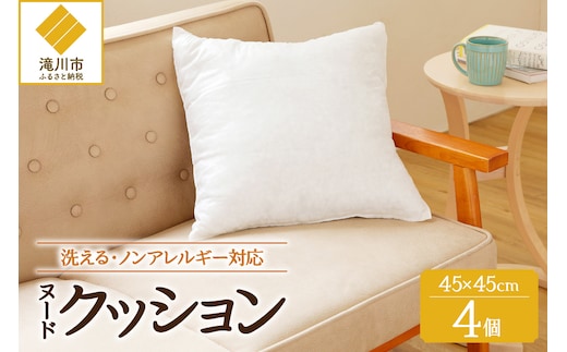 ノンアレルギー素材 洗える ヌードクッション 4個 睡眠 ふわふわ 洗濯可 水に強い 12cm 45×45 快適 ポリエステル100％ インテリア 新居 引っ越し お祝い 贈答 プレゼント 送料無料 北海道 滝川市