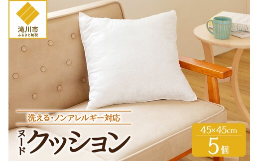 ノンアレルギー素材 洗える ヌードクッション 5個 睡眠 ふわふわ 洗濯可 水に強い 12cm 45×45 快適 ポリエステル100％ インテリア 新居 引っ越し お祝い 贈答 プレゼント 送料無料 北海道 滝川市