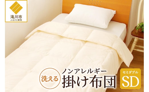 ノンアレルギー素材 掛け布団 セミダブル ふわふわ 睡眠 寝具 掛布団 軽い コンパクト 洗濯可能 ベッド 布団 安心 快眠 新居 引っ越し 贈答 プレゼント 送料無料 北海道 滝川市