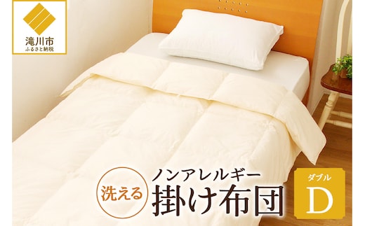 ノンアレルギー素材 掛け布団 ダブル ふわふわ 睡眠 寝具 掛布団 軽い コンパクト 洗濯可能 ベッド 布団 安心 快眠 新居 引っ越し 贈答 プレゼント 送料無料 北海道 滝川市