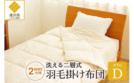 自宅で洗える デュエット式 羽毛掛け布団 ダブル 洗濯可能 二層式 ふんわり コンパクト 睡眠 寝具 羽毛 ベッド 布団 安心 快眠 新居 引っ越し 贈答 プレゼント 送料無料 北海道 滝川市