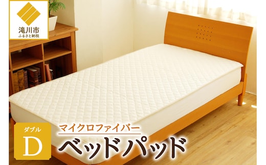さらりとした肌触り 高級ベッドパッド ダブル マイクロファイバー 洗濯可能 三層構造 寝具 睡眠 ベッド 布団 安心 快眠 睡眠 新居 引っ越し 贈答 プレゼント 送料無料 北海道 滝川市