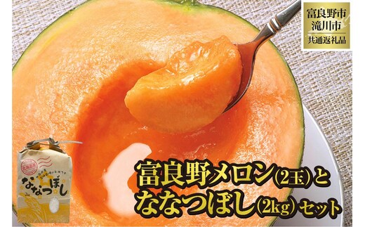 【2026年出荷受付】共通返礼品 富良野メロン 2玉と ななつぼし 2kg セット（北海道富良野市×滝川市）北海道 果物 くだもの フルーツ メロン 赤肉メロン 赤肉 米 こめ コメ 精米 特A ブランド米 詰合せ 贈答 ギフト 富良野市 滝川市 コラボ