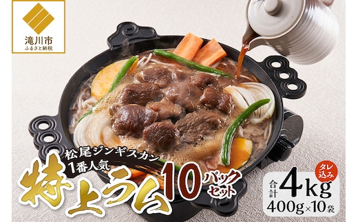 味付け特上ラム セット 計4kg (400g×10) 仔羊 ラム ジンギスカン 特上 味付 赤身