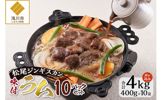 味付けラム セット 計4kg (400g×10) 仔羊 ラム ジンギスカン 味付 赤身