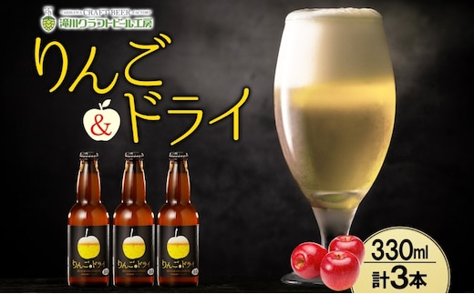 滝川クラフトビール りんご&ドライ 3本 空知地ビール 地ビール クラフトビール バーベキュー BBQ ご当地ビール 晩酌 宅飲み 家飲み アウトドア キャンプ 冷蔵 送料無料 北海道 滝川市