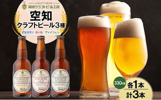 滝川クラフトビール 空知地ビール 3種セット 3本 ビール 地ビール クラフトビール バーベキュー 飲み比べ 晩酌 宅飲み 家飲み アウトドア キャンプ 冷蔵 詰め合わせ 送料無料 北海道 滝川市