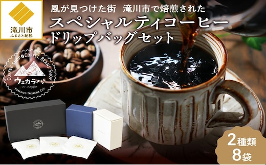 スペシャルティ コーヒー ドリップバッグ セット 2種8袋 おまかせ コーヒー 北海道 滝川市