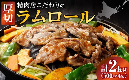 長谷川精肉店 厚切りラムロール 500g×4袋 計2kg ラム ラム肉 羊肉 厚切り 厚切 送料無料 北海道 滝川市 【配達不可：離島】