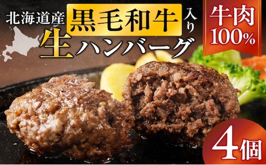 長谷川精肉店 北海道黒毛和牛入り牛肉100％ハンバーグ 4個 北海道産 黒毛和牛 ハンバーグ 北海道 滝川市 【配達不可：離島】