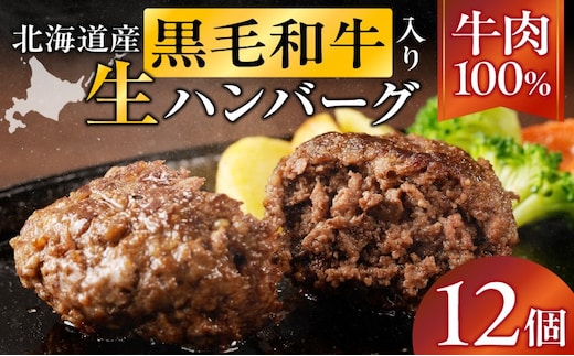 長谷川精肉店 北海道黒毛和牛入り牛肉100％ハンバーグ 12個 北海道産 黒毛和牛 ハンバーグ 北海道 滝川市【配達不可：離島】