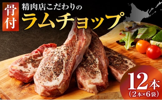 長谷川精肉店 ラムチョップ 骨付きラム肉 2本 6袋 計12本 ラム ラム肉 骨付き 送料無料 北海道 滝川市 【配達不可：離島】