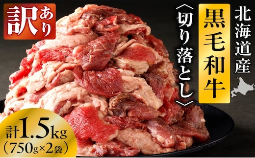 長谷川精肉店 訳あり 北海道産 黒毛和牛 牛すじ 切り落とし 750g×2袋 計1.5kg 和牛 北海道 滝川市 【配達不可：離島】
