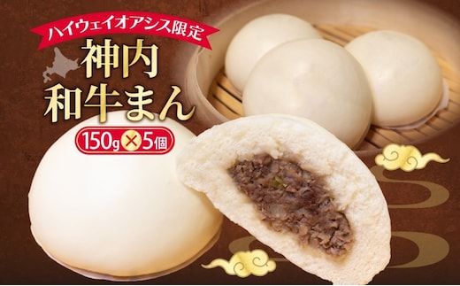 ハイウェイオアシス限定 神内和牛まん 5個 牛まん 中華まん 中華 スナック 神内和牛 和牛 国産 国産牛 