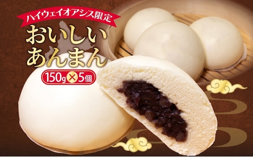 ハイウェイオアシス限定 あんまん 5個 つぶあん あんこ 餡子 中華まん ホットスナック 北海道産小豆 小豆 