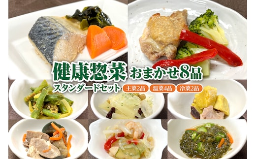 ふるさと納税「日本初」高齢者向け健康総菜8品セット【標準】 高齢者向け 野菜 健康 セット 【配達不可：離島】