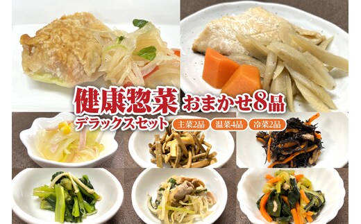 ふるさと納税「日本初」高齢者向け健康総菜8品セット【増量】 高齢者向け 野菜 健康 セット 【配達不可：離島】