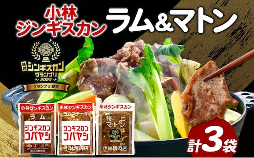 小林ジンギスカン ラム 特上マトン ラムステーキ 3種セット ラム肉 ラムステーキ 肉 羊 羊肉 ジンギスカン 詰め合わせ 簡単調理 焼くだけ簡単 味付け 厚切り ステーキ 送料無料 北海道 滝川市