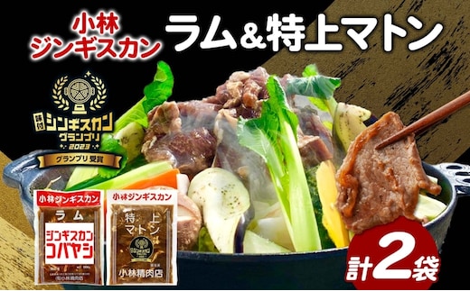 小林ジンギスカン ラム 特上マトン 2種セット ラム肉 羊 羊肉 ラム マトン ジンギスカン 詰め合わせ セット商品 焼くだけ簡単 フライパン調理 簡単調理 味付け 送料無料 北海道 滝川市