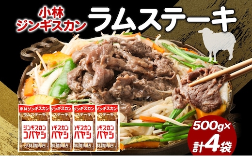 小林ジンギスカン ラムステーキ 500g×4袋 ラム肉 ラム ステーキ ラムステーキ肉 肉 羊 羊肉 ジンギスカン 簡単調理 味付け タレ 漬け込み肉 厚切り 秘伝のたれ 送料無料 北海道 滝川市