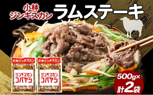 小林ジンギスカン ラムステーキ 500g×2袋 ラム肉 ラム ステーキ ラムステーキ肉 肉 羊 羊肉 ジンギスカン 簡単調理 味付け タレ 漬け込み肉 厚切り 秘伝のたれ 送料無料 北海道 滝川市