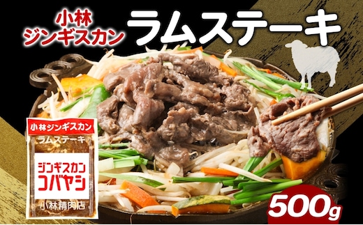 小林ジンギスカン ラムステーキ 500g×1袋 ラム肉 ラム ステーキ ラムステーキ肉 肉 羊 羊肉 ジンギスカン 簡単調理 味付け タレ 漬け込み肉 厚切り 秘伝のたれ 送料無料 北海道 滝川市