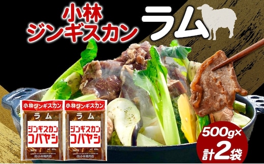 小林ジンギスカン ラム 500g×2袋 ジンギスカン ラム肉 羊 羊肉 ジューシー 簡単調理 フライパン調理 流水解凍 味付け 味付 味付肉 BBQ 小分け パック 送料無料 北海道 滝川市