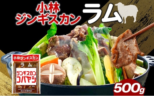 小林ジンギスカン ラム 500g×1袋 ジンギスカン ラム肉 羊 羊肉 ジューシー 簡単調理 フライパン調理 流水解凍 味付け 味付 味付肉 BBQ 小分け パック 送料無料 北海道 滝川市