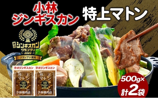  小林ジンギスカン 特上マトン 500g×2袋 特上 マトン 500g 2袋 ジンギスカン ロース ロース肉 秘伝のたれ 漬け込み 味付き 簡単調理 冷凍 ラム ラム肉 羊 送料無料 北海道 滝川市 