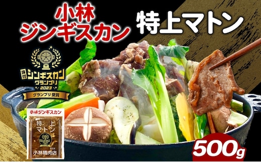  小林ジンギスカン 特上マトン 500g×1袋 特上 マトン 500g 1袋 ジンギスカン ロース ロース肉 秘伝のたれ 漬け込み 味付き 簡単調理 冷凍 ラム ラム肉 羊 送料無料 北海道 滝川市 
