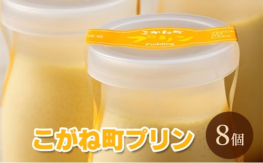 こがね町プリン8個 北海道 滝川市 プリン ぷりん スイーツ おやつ オヤツ お菓子 おかし 菓子 デザート