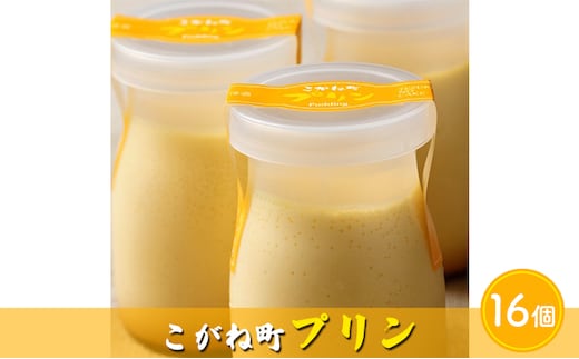 こがね町プリン16個 北海道 滝川市 プリン ぷりん スイーツ おやつ オヤツ お菓子 おかし 菓子 デザート