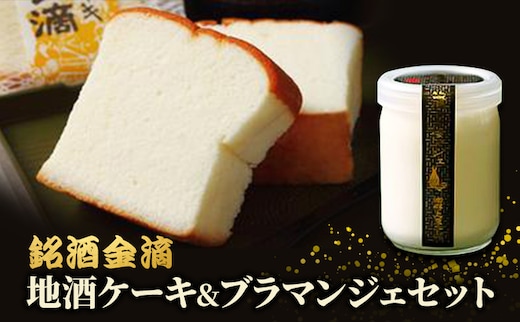 銘酒金滴 地酒ケーキ 6個＆地酒ブラマンジェ 3個 北海道 滝川市 ケーキ ブラマンジェ 地酒 お菓子 地酒