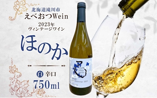 【先行予約 12/31まで】えべおつWein 2023年ヴィンテージワイン ほのか 750ml 1本 ＜2026年1月中旬～順次出荷＞ 江部乙 えべおつヴァイン 洋酒 お酒 酒 ビンテージ ヴィンテージ 辛口 7品種 北海道 滝川市