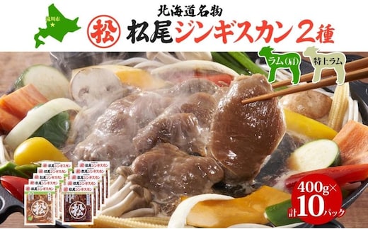 マツオジンギスカン 特上ラム＆ラム 各5袋 松尾ジンギスカン ジンギスカン マツオ ラム ラム肉 羊 ヒツジ肉 羊肉 ラム肉 肉 BBQ 焼くだけ簡単 フライパン調理 冷凍 特上ラム ジューシー 本場 お取り寄せグルメ 送料無料 北海道 滝川市