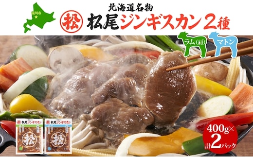 マツオジンギスカン ラム＆マトン 各1袋 松尾ジンギスカン ジンギスカン 松尾 マツオ ラム ラム肉 羊 ヒツジ 羊肉 ジンギスカン 本格的 本場 BBQ マトン 肉 焼くだけ簡単 フライパン調理 冷凍 お取り寄せグルメ 送料無料 北海道 滝川市