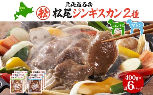 マツオジンギスカン ラム＆マトン 各3袋 松尾ジンギスカン ジンギスカン 松尾 マツオ ラム ラム肉 羊 ヒツジ 羊肉 ジンギスカン 本格的 本場 BBQ マトン 肉 焼くだけ簡単 フライパン調理 冷凍 お取り寄せグルメ 送料無料 北海道 滝川市