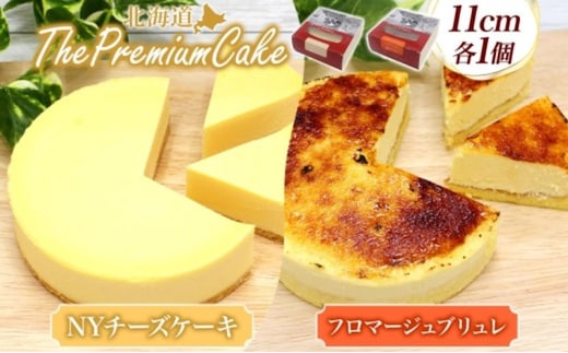 【プレミアムケーキ 2種セット】 NYチーズケーキ＆フロマージュブリュレ 各1個 セット NYチーズケーキ フロマージュブリュレ クリームチーズ 生クリーム ケーキ チーズ 乳製品 お菓子 スイーツ おやつ クレストジャパン 北海道 滝川市