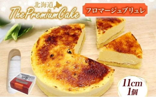 【プレミアムケーキ】 フロマージュブリュレ 1個 チーズケーキ クリームチーズ 生クリーム プリン クリームブリュレ風チーズケーキ ケーキ スイーツ チーズ 乳製品 お菓子 スイーツ おやつ クレストジャパン 北海道 滝川市
