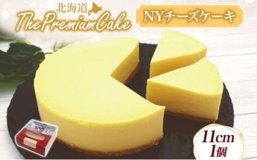 【プレミアムケーキ】 NYチーズケーキ 1個 ニューヨークチーズケーキ チーズケーキ クリームチーズ ケーキ サワークリーム しっとり なめらか 牛乳 チーズ 乳製品 お菓子 スイーツ おやつ クレストジャパン 北海道 滝川市