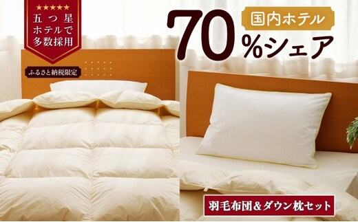 【セミダブル】羽毛布団 枕 中サイズ セット 羽毛 布団 掛け布団 セミダブル お取り寄せ 北海道 滝川市