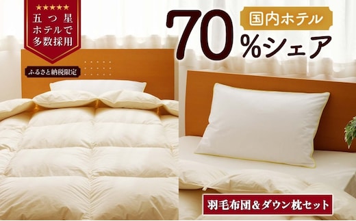 【ダブル】羽毛布団 枕 中サイズ セット 羽毛 布団 掛け布団 寝具 ダブル お取り寄せ 北海道 滝川市