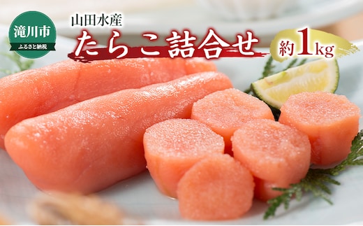 たらこ詰合せ 約1kg たらこ タラコ 鱈子 詰め合わせ 魚卵 魚介 山田水産 北海道 滝川市