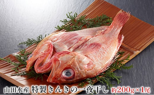 特製 きんきの一夜干し 約200g 1尾 山田水産 北海道 滝川市